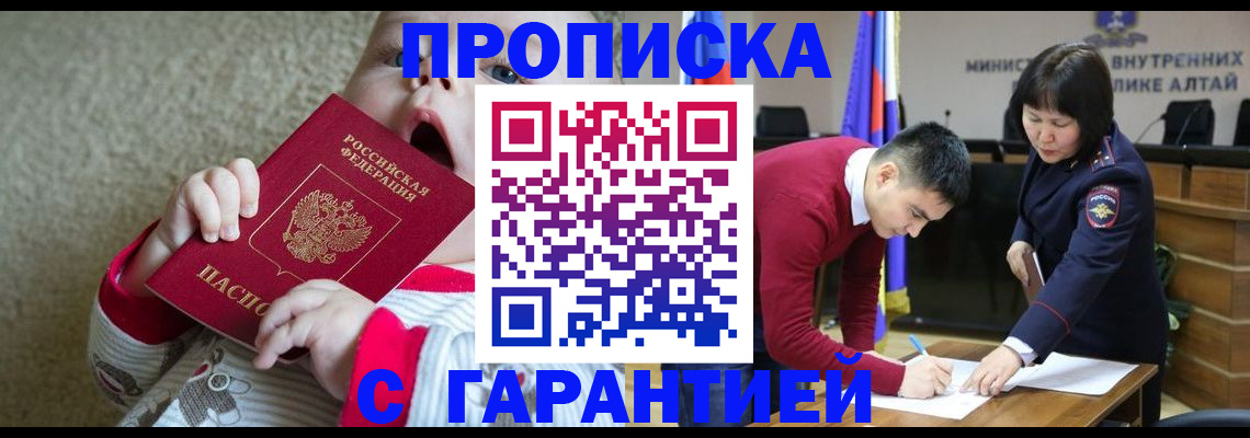 купить прописку в Новоалтайске